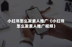 小红书视频推广技巧