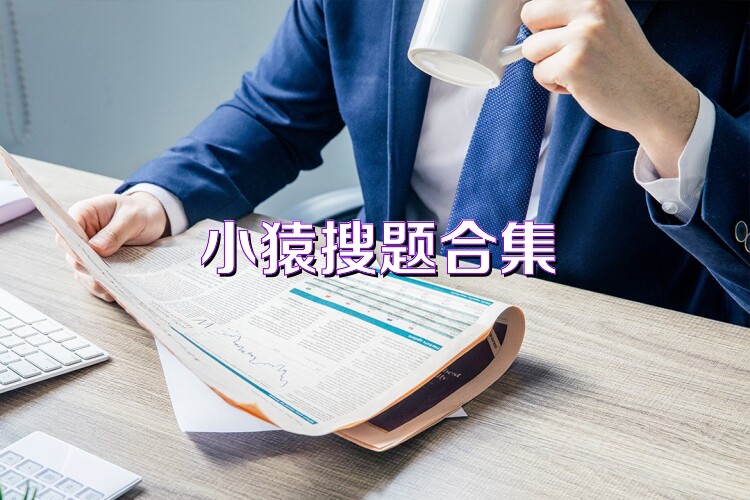 小猿搜题合集