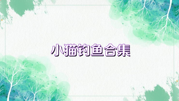 小猫钓鱼合集