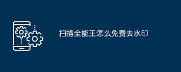 扫描全能王如何去除水印