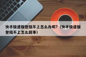 快手极速版打不开怎么办