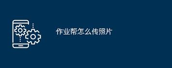 作业帮如何拍照并上传
