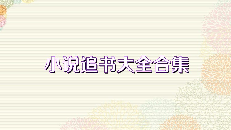 小说追书大全合集