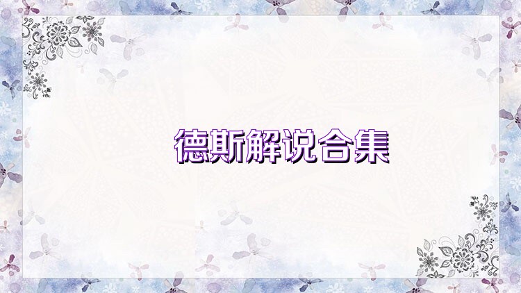 屌德斯解说合集
