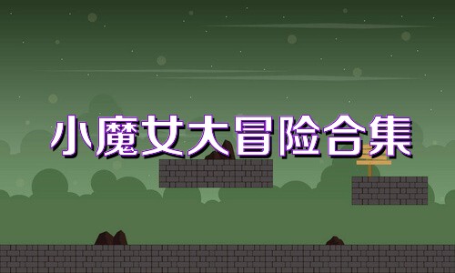 小魔女大冒险合集