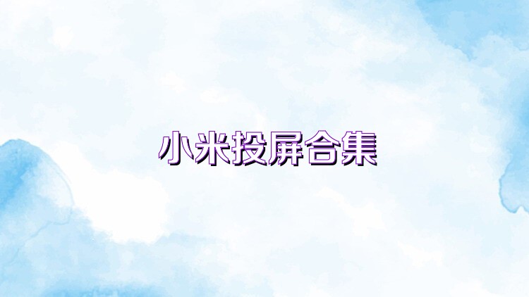 小米投屏合集
