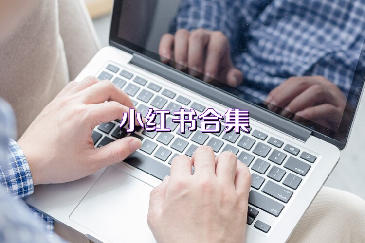 小红书合集