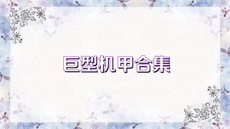巨型机甲合集