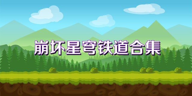 崩坏星穹铁道合集