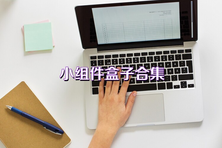 小组件盒子合集