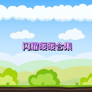 闪耀暖暖合集