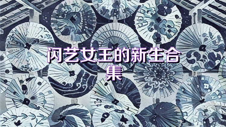 闪艺女王的新生合集