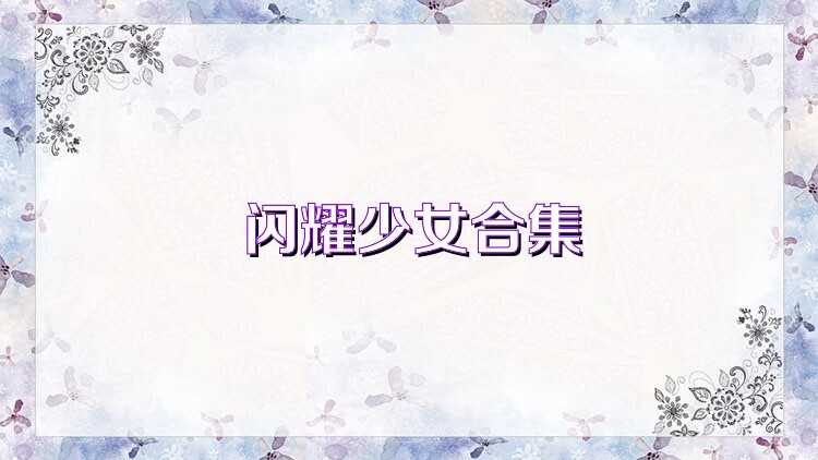闪耀少女合集