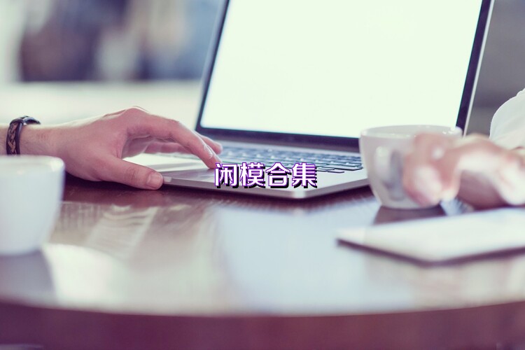 闲模合集