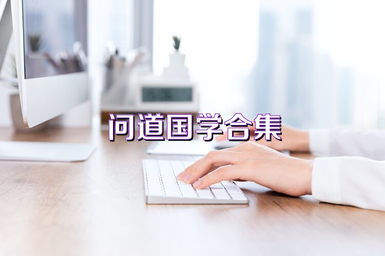 问道国学合集