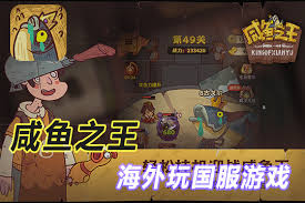 咸鱼之王卡关怎么办