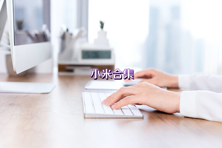 小米合集