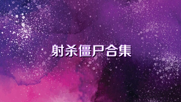 射杀僵尸合集