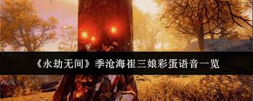 永劫无间手游季沧海崔三娘彩蛋语音