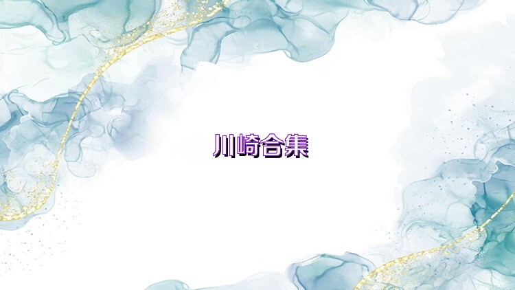 川崎合集