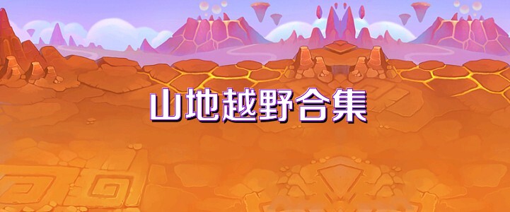 山地越野合集
