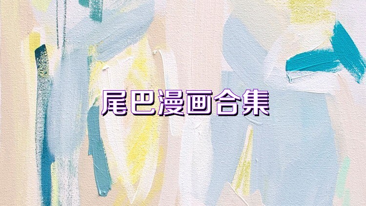 尾巴漫画合集