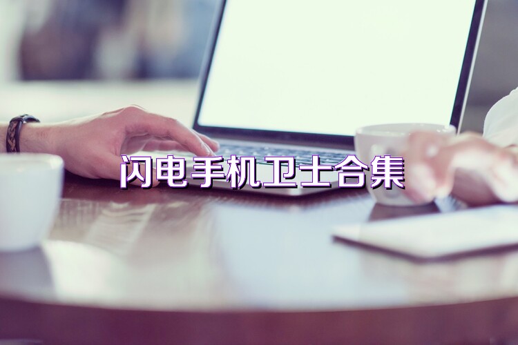 闪电手机卫士合集