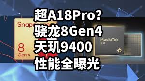 骁龙8gen4和9400性能对比