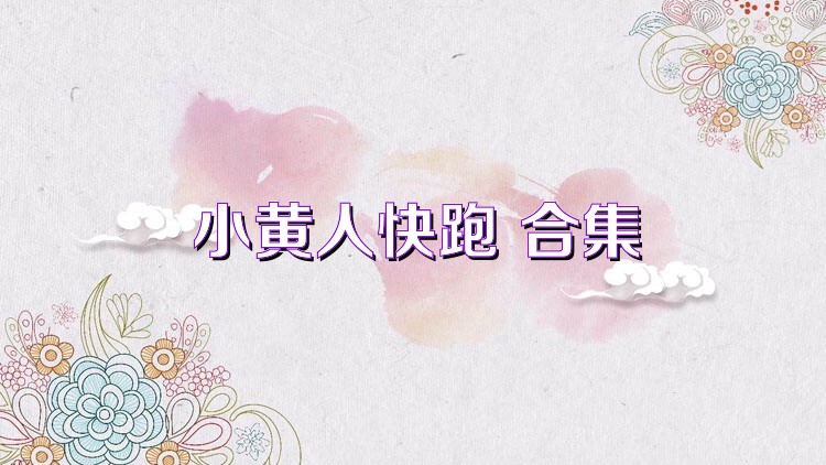 小黄人快跑 合集