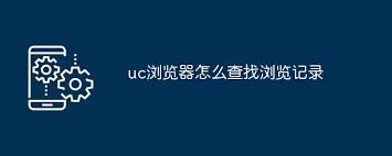uc浏览器如何查看历史记录