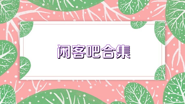 闲客吧合集