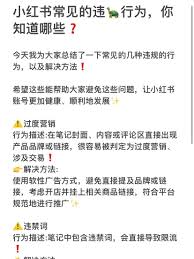 小红书挂链限流如何解决