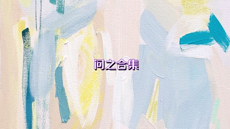 问之合集