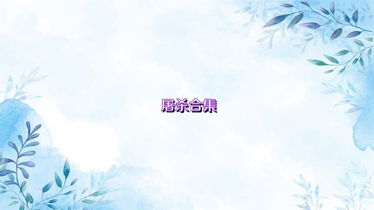 屠杀合集