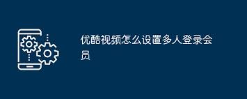 优酷视频多账号登录设置方法