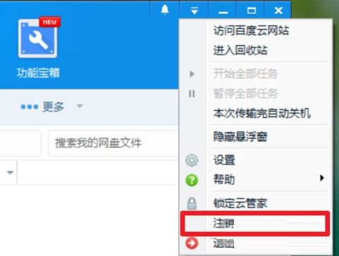电脑版百度网盘如何更换账户