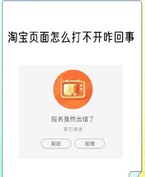淘宝网页错误怎么回事