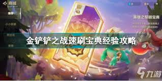金铲铲之战如何快速刷取宝典通行证