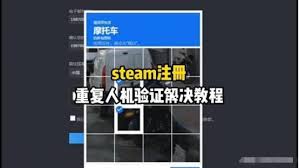 steam无限重复人机验证解决方案
