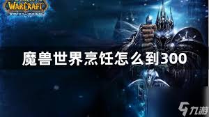 魔兽世界烹饪1到300图纸全攻略
