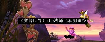 魔兽世界T5套装兑换地点在哪里