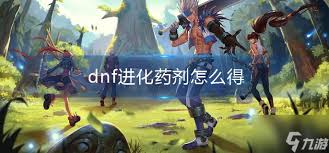 dnf手游宠物进化药剂获取方法