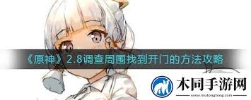 原神调查周围找到开门方法任务攻略
