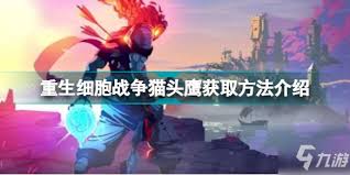 重生细胞如何获得猫头鹰
