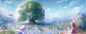 无限暖暖书店位置在哪里