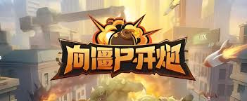 向僵尸开炮兑换码攻略