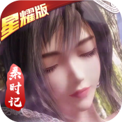 小小虎将秦时记星耀尊享版