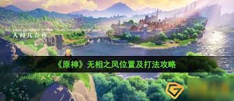 原神无相之风贝特怎么高效击败