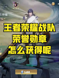 王者荣耀王者勋章获取方法