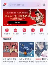 网易云音乐每日推荐设置位置